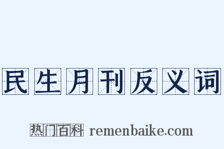 民生月刊反义词是什么意思的图片
